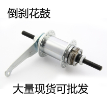 Dead flying 32 holes 36 holes inverted brake flower drum foot brake axle leather bicycle reverse brake flower drum upside down to reverse brake