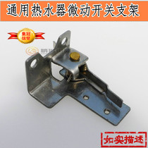 Original gas water heater micro switch water switch bracket water heater accessories