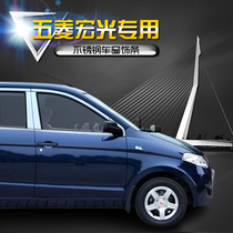 Suitable for Wuling Hongguang modification special window trim Stainless steel window edge bright strip Car supplies decorative strip