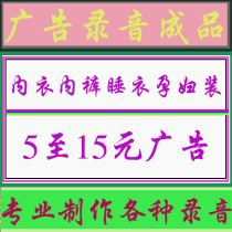Underwear underwear pajamas maternity wear 5 to 15 yuan selling advertising recording professional production of various advertising recordings