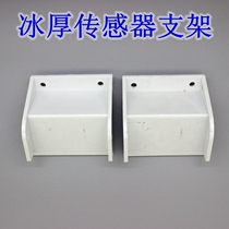 Ice thickness sensor mounting bracket ice thickness hanging Board ice maker modification component modification