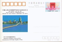 Postage for a postcard JP36 Basic Law of the Macao Special Administrative Region of the Peoples Republic of China