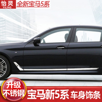 18-21 BMW new 5 series body trim modification door anti-collision strip sequin 525li530liG38 dedicated
