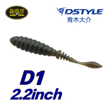 (Obsidian) DSTYLE Daisuke Aoki Self-created brand Luya soft bait D1 2 2 inch soft worm