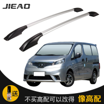 Jie NV200 modified special luggage rack car aluminum alloy roof rack exterior decoration accessories supplies