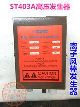 ST403A high voltage generator destatic ion wind Rod power supply generator electrostatic host 7KV