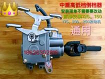 Reverser Zong Shen Longxin three-wheeled motorcycle high and low gear auxiliary speed reverse gear half gear booster