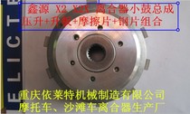 Xin source X2 X2X 250 clutch sheet clutch clutch sheet friction sheet wood sheet iron sheet steel sheet