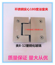 Gao Diwei stainless steel bathroom clip glass clip shower room 180 degree bathroom clip glass door clip bilateral glass clip