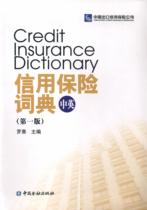 Credit Insurance Dictionary (Chinese-English )(The first edition of )()China Financial Press's self-operated direct supply 