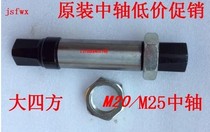 Baileheng Xingchi three-flying bicycle mid-axle fitness equipment accessories big square axle M20 25 mid-axle