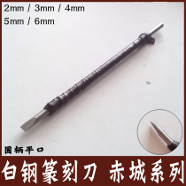 White steel seal carving knife Flat mouth round handle high speed steel stone carving knife Manual carving button knife carving knife White steel carving knife carving knife