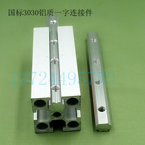 One-character connector national standard 3030 aluminum connector aluminum profile fitting slot strip pair joint connector