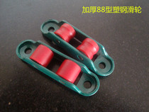 Plastic steel door and window pulley sliding window roller sliding door window wheel double flat groove pulley silent stainless 80 88