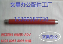 Canon IRADV8105 8085 8095 8205 8285 8295 fixing the upper shang gun heating roller