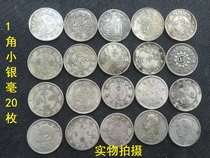 One corner small silver coin small silver coin wholesale Yuan Datou 1 corner silver coin Qing Dynasty 1 corner silver coin silver coin 20 special specials