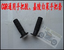 The Moto Alliance High Placing CQR cross-country motorcycle-tap special original dress handlebar rubber-handlebar sleeve-handle rubber