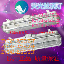 Marine fluorescent cabin ceiling lamp JCY23-2E watertight fluorescent cabin ceiling lamp ZYC23-2E double tube Marine fluorescent lamp