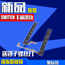 NS host original repair accessories handle slide rail handle slide host side slide bar switch left and right slide bar
