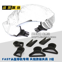 Rail helmet FAST helmet MICH tactical helmet Goggle swing clip