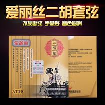 Alice Alice Erhu String AT16 Professional play with inner strings outer string strings gilded light strings German imports