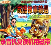 Genuine Childrens Story Tapes Idiom Stories Selected Episodes (2 boxes of tapes) Chinese Words of Chinese Words