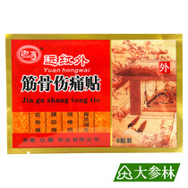 Zhongkang Jinhong brand far infrared muscle pain paste back pain cervical spine pain Cervical spondylosis sprain 8 paste paste ointment