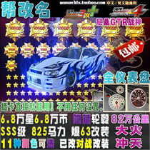 Bay Shore 3DX car card SSS class can be renamed explosion-proof 63 to 825 horsepower 6 8 million star GTR Nissan R34