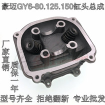 Scooter GY6125 Ghost Fire Fuxi GY6-125 150 80 60 valve Guangyang Haomai 125 Cylinder Head Assembly