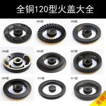 Superman gas stove natural gas 120 type fire cover gas stove accessories all copper straight fire fire spinner