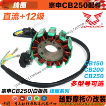 8 12 18-level AC DC ignition coil wing man Zongshen CB250 engine coil rotor magnet