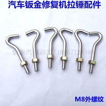 Steam Protection Tool Sheet Metal Shaping Machine Accessories Form Repair Machine Accessories Small Pull Hook Small Pull Hammer Hook