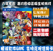PSV second-hand game Seven Dragon Ball Z Ultimate Battle of the Supergod Fight Against the BATTLE OF Z Spot