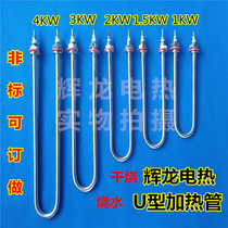 Stainless steel electric heating tube single u type 220V 1 5KW 3 4KW rice steamer heating pipe boiling water diameter 12