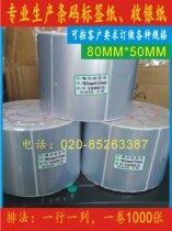 Special prices dumb silver paper 80 50 1000 PET water resistant to scraping tag Xiao Silver Long barcode sticker 8 5