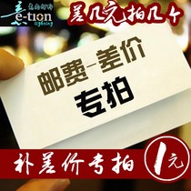 Make up the difference Postage Lighting accessories are not on the shelves the difference between the goods the after-sales service the processing link it is invalid