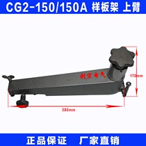 CG2-150 profiling cutting machine accessories sample frame forearm