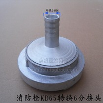 KD65 fire hydrant conversion 6 water distribution pipe 2 inch half conversion 6 point irrigation variable diameter joint irrigation and washing car