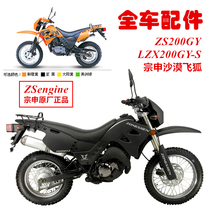 Zongshenli Star motocross motorcycle ZS200GY Desert flying fox LZX200GY-2 engine original parts