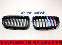 BMW carbon fiber midnet 1 3 F20 F20 F30 F30 X1 X3 X5 X6 X6 modified tricolour mesogail mask