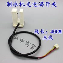 Special photoelectric full switch sensor reset device for ice making machine Songling Bingrui ice making machine original ice full sensor