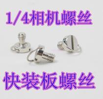 1 4 screws Tripod screws Gimbal screws Stainless steel ring camera screws Quick-mounting plate screws