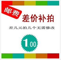 Shipping cost remake price difference pat remake non-merchandise link Do not mess up how much to shoot