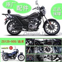 Zongshen pursuit ZS125-50 motorcycle accessories switch instrument Fuel tank cover seat cushion brake pump original factory