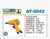 American giant Pa AT-5042-1 2 Pneumatic torque wrench Pneumatic wrench(impact pin) Pneumatic tool