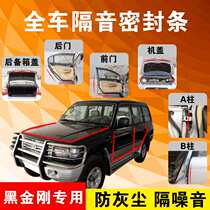 Cheetah Black King Kong special car door full car soundproof strip dust-proof anti-collision sealant strip equipped with dustproof modification