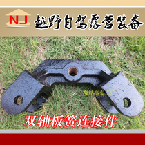 Trailer making double-axle leaf spring connector adjustment frame fine steel casting off-road trailer small trailer installation accessories