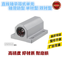 Shaft sliding linear bearing box unit double lining LMY61-d12 d16 d20 d25 d30