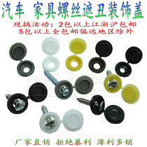 GM furniture screw decorative cap buckle screw cap cap self-tapping screw cap connection combination cover