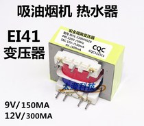 12v 9V power transformer EI41-21004502X range hood water heater microwave oven and other general